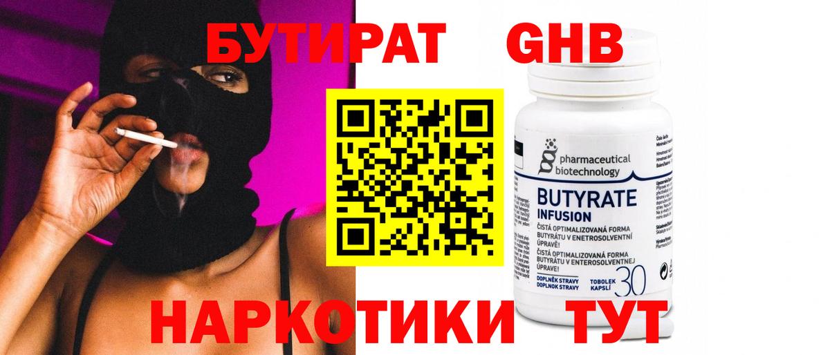 Приморско-Ахтарск  Бутират  Вход с VPN  БУТИРАТ бутандиол 