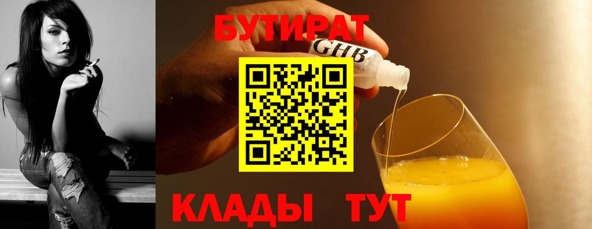 Бутират 99%  Приморско-Ахтарск 
