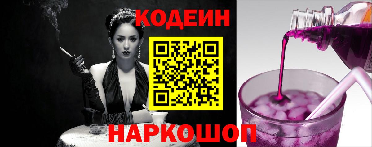 Приморско-Ахтарск  Кодеиновый сироп Lean Purple Drank  Вход с VPN  Кодеиновый сироп Lean Purple Drank 